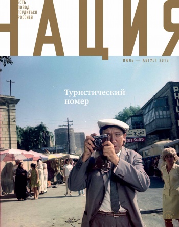 Обложка журнала «Нация» №5. июль-август 2013