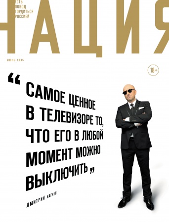 Обложка журнала «Нация» №13. июнь 2015