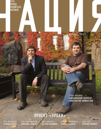 Обложка журнала «Нация» №6. сентябрь 2013