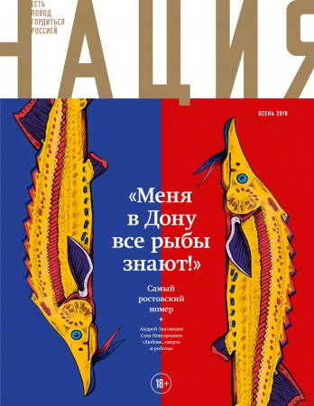 Обложка журнала «Нация» № 27. сентябрь 2019