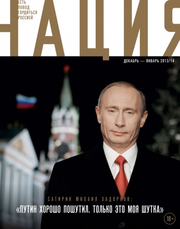 Обложка журнала «Нация» №8. декабрь-январь 2013/14